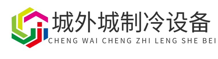 首页-重庆城外城制冷设备有限公司